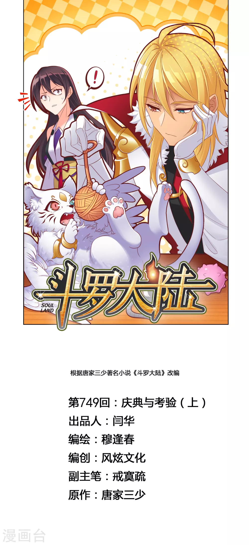 《斗罗大陆》漫画最新章节第749话 庆典与考验1免费下拉式在线观看章节第【1】张图片