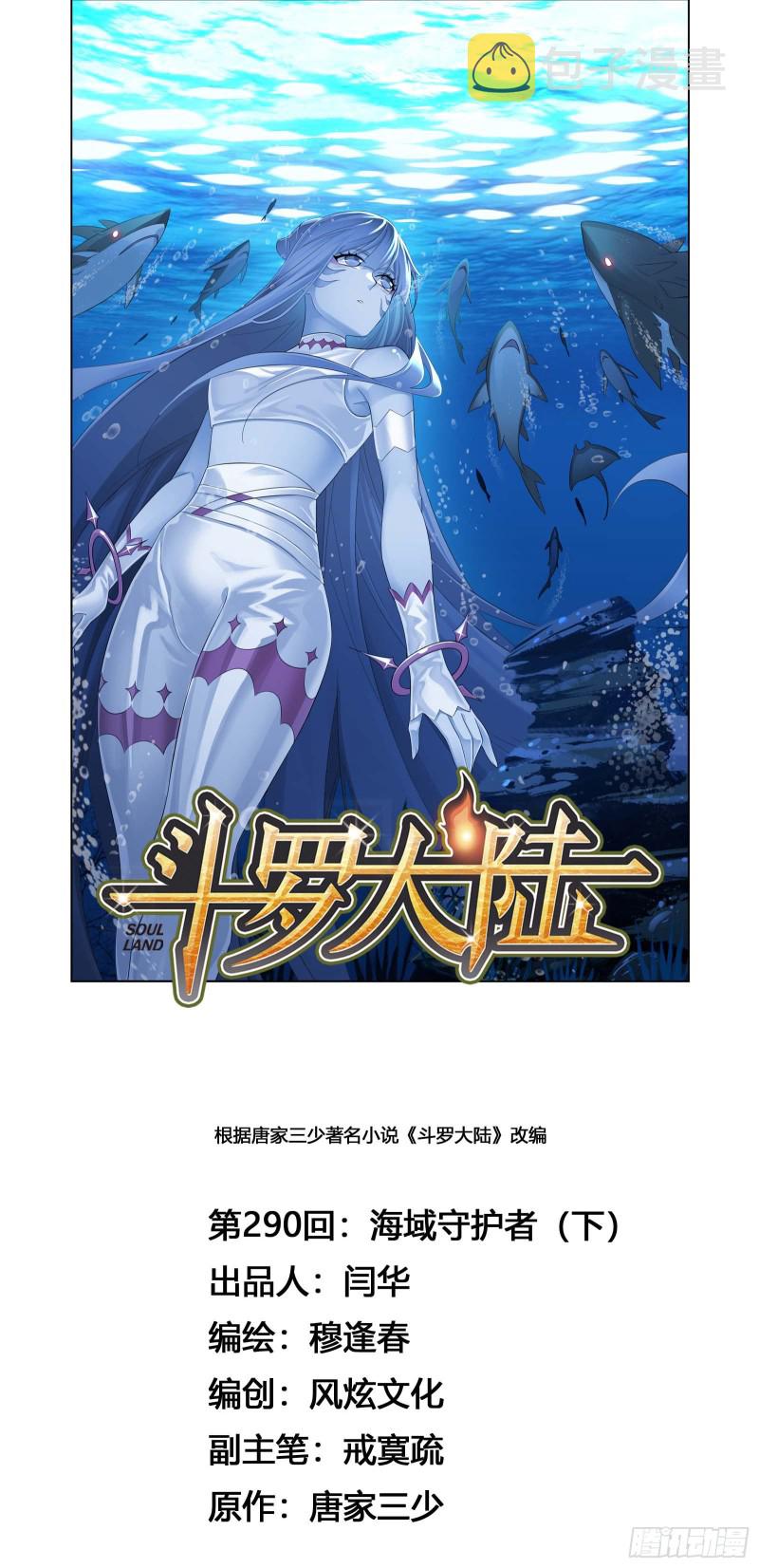 《斗罗大陆》漫画最新章节第290话 海域守护者（2）免费下拉式在线观看章节第【1】张图片