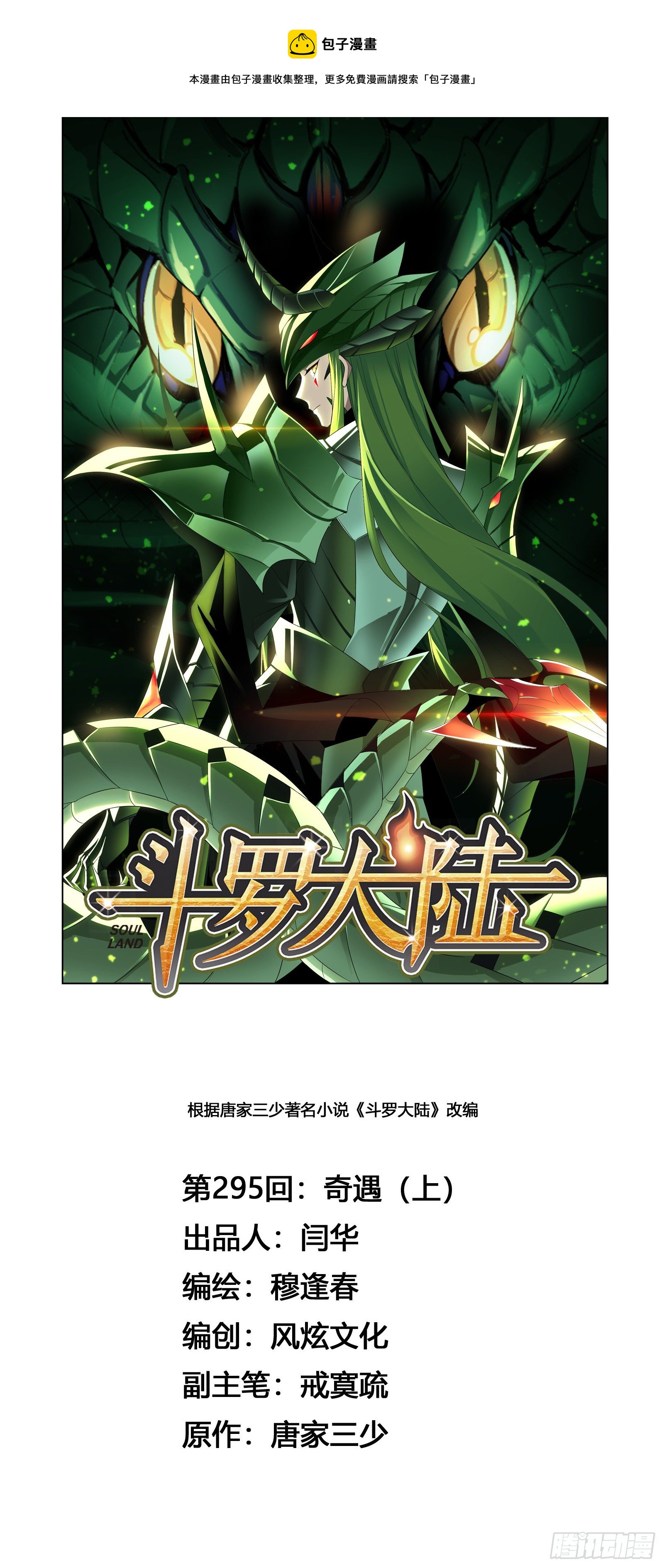 《斗罗大陆》漫画最新章节第295话 奇遇（1）免费下拉式在线观看章节第【1】张图片