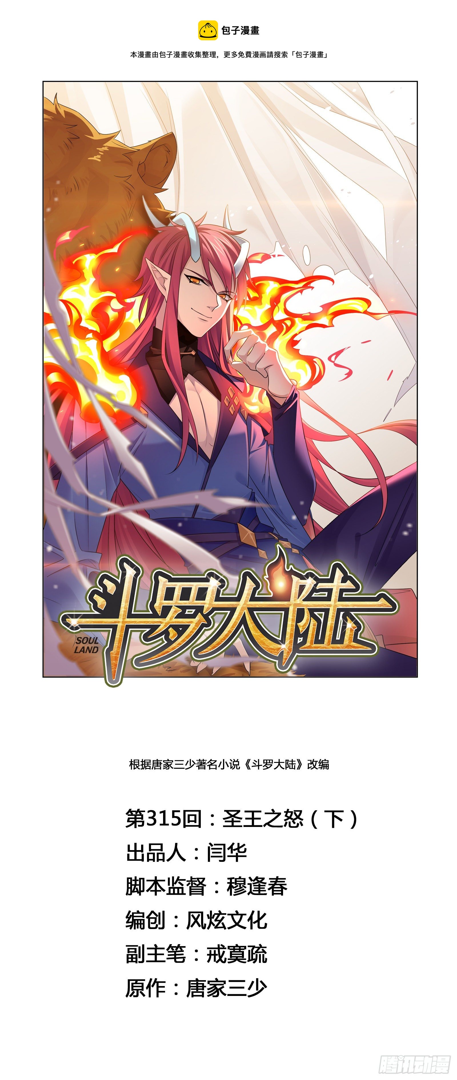 《斗罗大陆》漫画最新章节第315话 圣王之怒（2）免费下拉式在线观看章节第【1】张图片