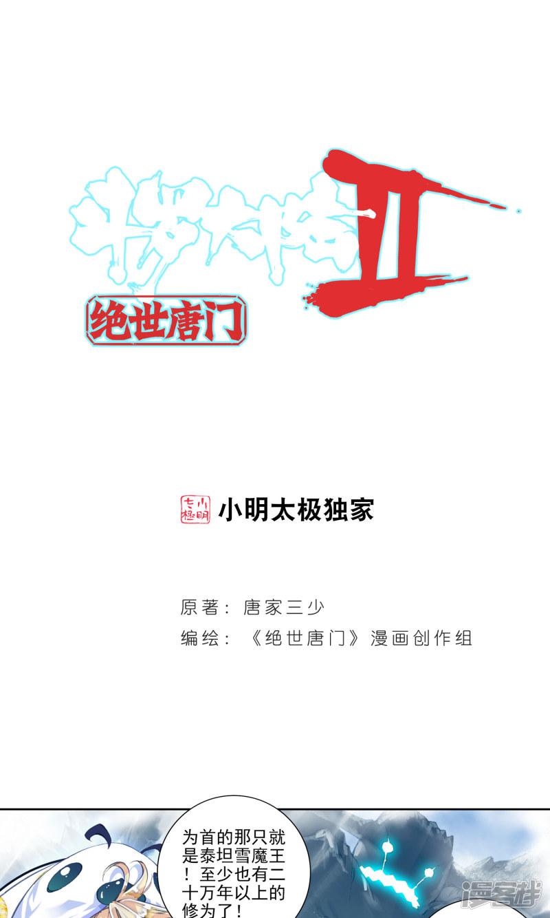 《斗罗大陆2绝世唐门》漫画最新章节第117话 极北之地！2免费下拉式在线观看章节第【1】张图片