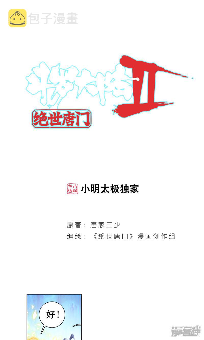 《斗罗大陆2绝世唐门》漫画最新章节第118话 极北之地！3免费下拉式在线观看章节第【1】张图片