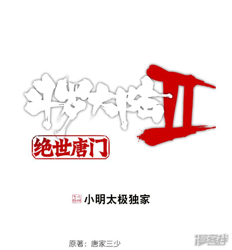 《斗罗大陆2绝世唐门》漫画最新章节第127话 开始融合！3免费下拉式在线观看章节第【1】张图片