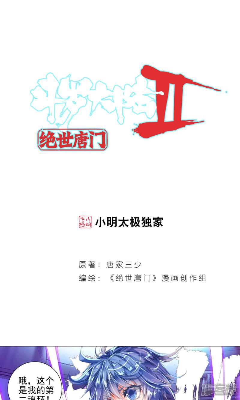 《斗罗大陆2绝世唐门》漫画最新章节第132话 你还活着吗？3免费下拉式在线观看章节第【1】张图片