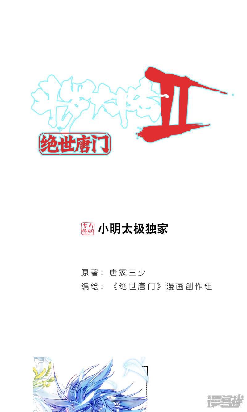 《斗罗大陆2绝世唐门》漫画最新章节第143话 冰皇护体2免费下拉式在线观看章节第【1】张图片