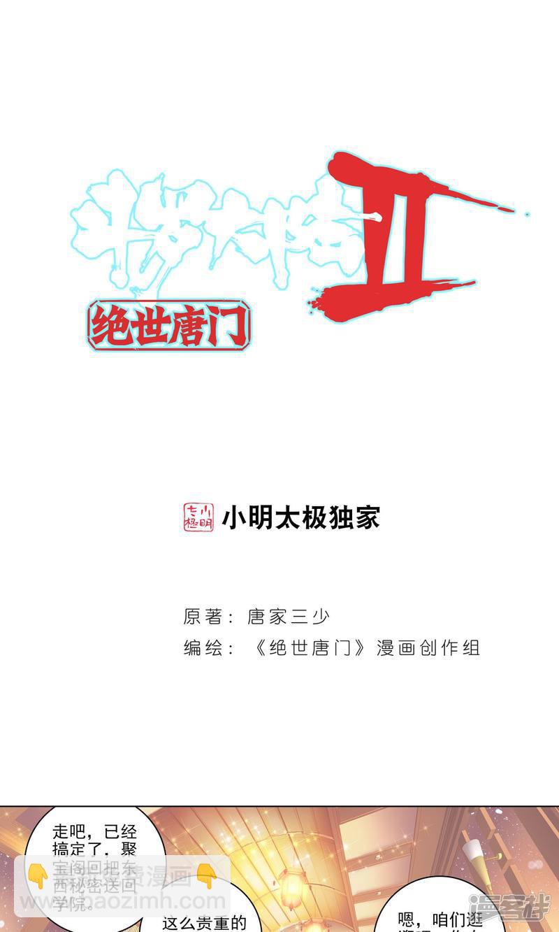 《斗罗大陆2绝世唐门》漫画最新章节第152话 生死时速2免费下拉式在线观看章节第【1】张图片