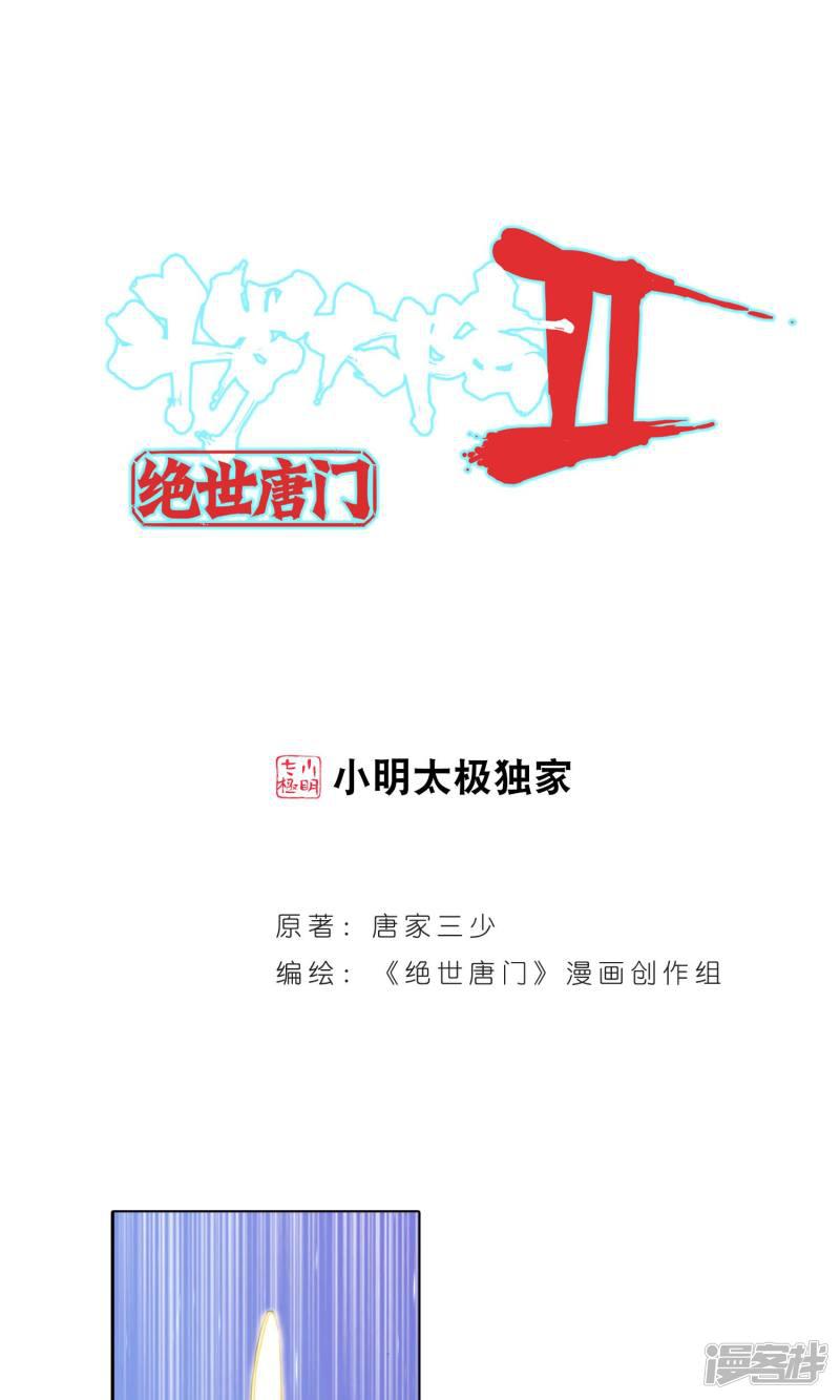 《斗罗大陆2绝世唐门》漫画最新章节第153话 生死时速3免费下拉式在线观看章节第【1】张图片