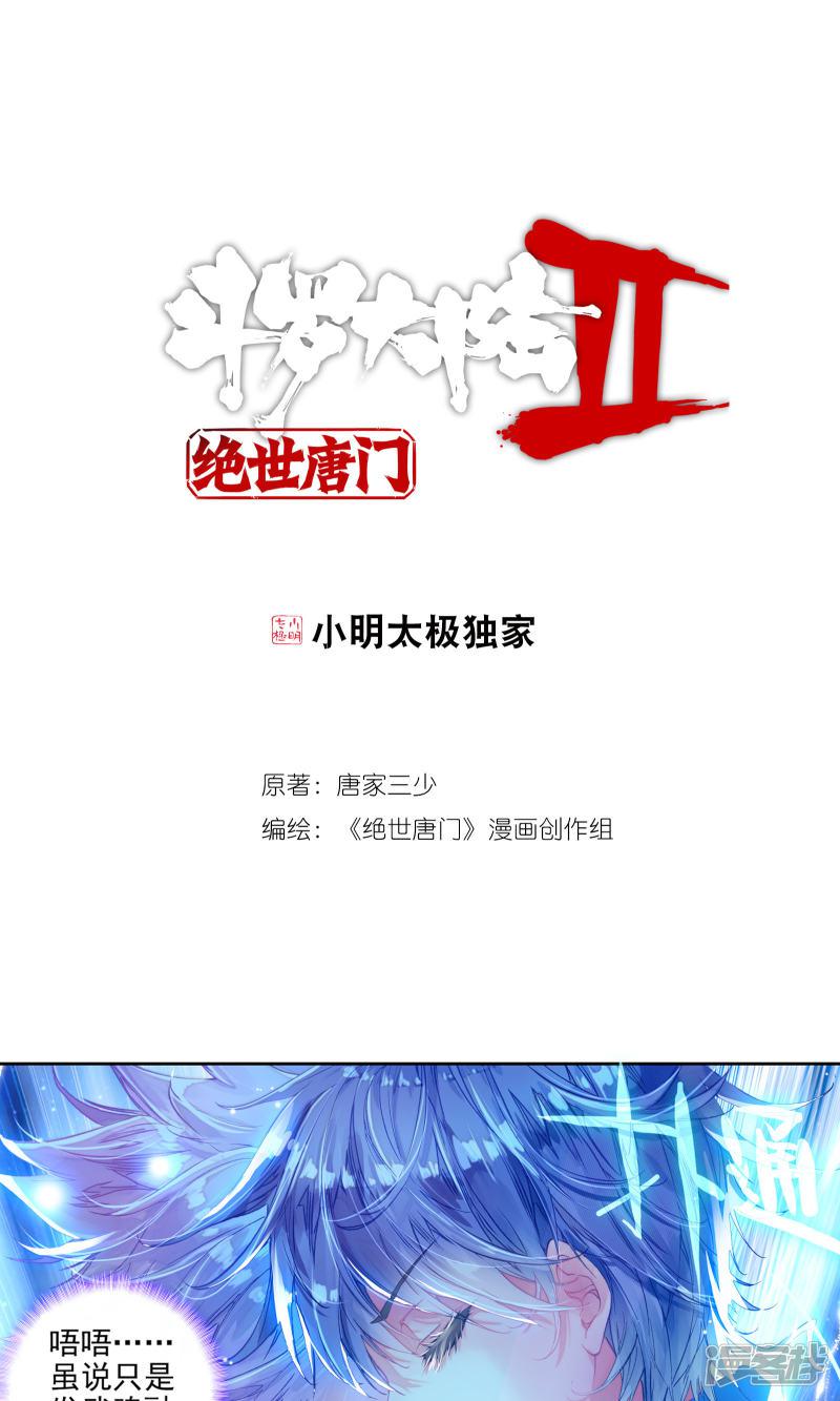 《斗罗大陆2绝世唐门》漫画最新章节第161话 史莱克七怪预备队3免费下拉式在线观看章节第【1】张图片