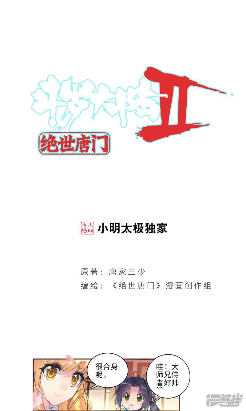 《斗罗大陆2绝世唐门》漫画最新章节第163话 你的世界有我2免费下拉式在线观看章节第【1】张图片