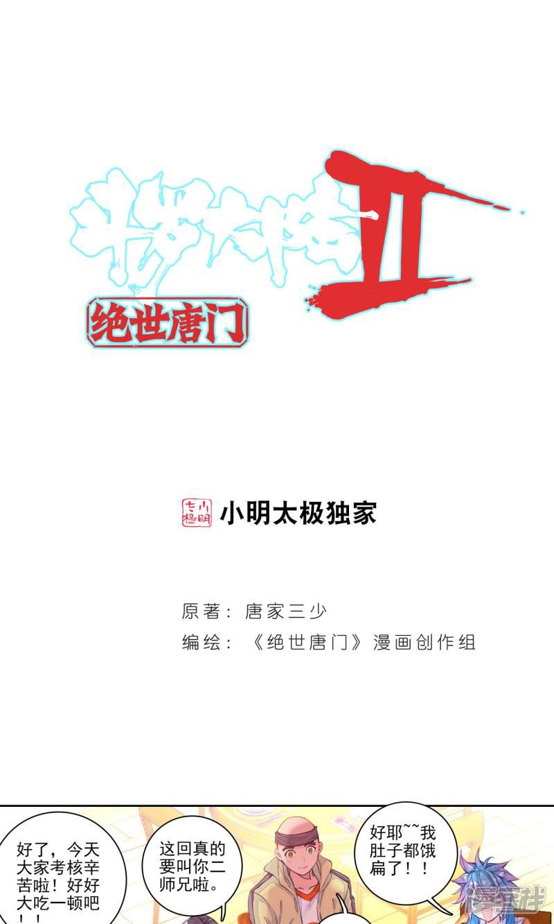 《斗罗大陆2绝世唐门》漫画最新章节第164话 你的世界有我3免费下拉式在线观看章节第【1】张图片