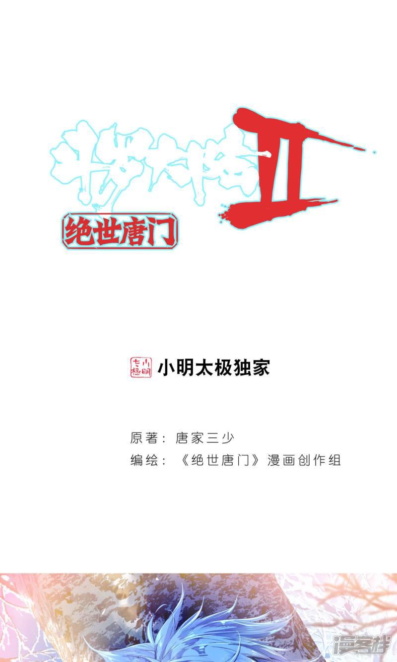 《斗罗大陆2绝世唐门》漫画最新章节第176话 全大陆高级魂师学院斗魂大赛1免费下拉式在线观看章节第【1】张图片