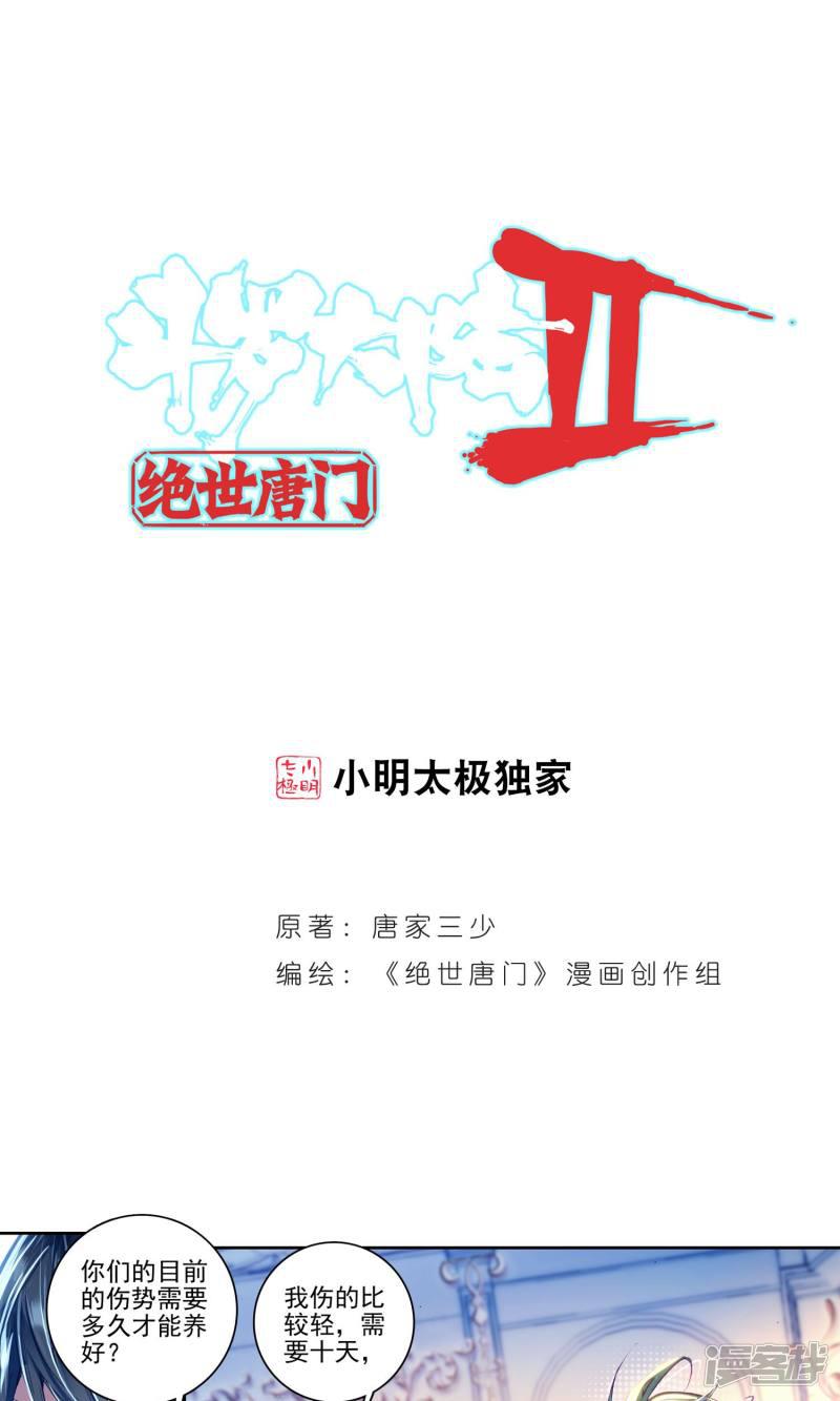 《斗罗大陆2绝世唐门》漫画最新章节第177话 全大陆高级魂师学院斗魂大赛2免费下拉式在线观看章节第【1】张图片