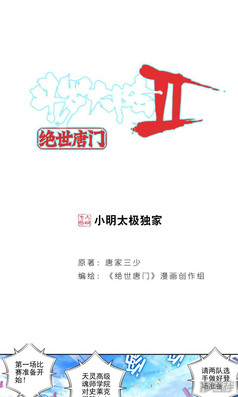 《斗罗大陆2绝世唐门》漫画最新章节第178话 全大陆高级魂师学院斗魂大赛3免费下拉式在线观看章节第【1】张图片