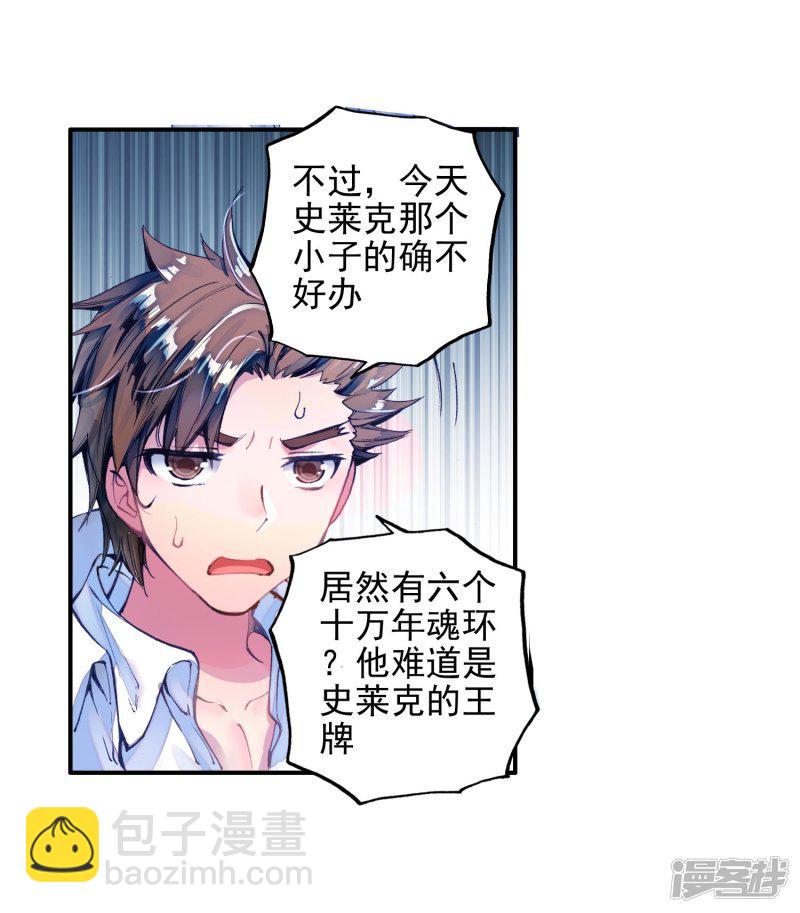 《斗罗大陆2绝世唐门》漫画最新章节第180话 来自史莱克，来自唐门！2免费下拉式在线观看章节第【24】张图片