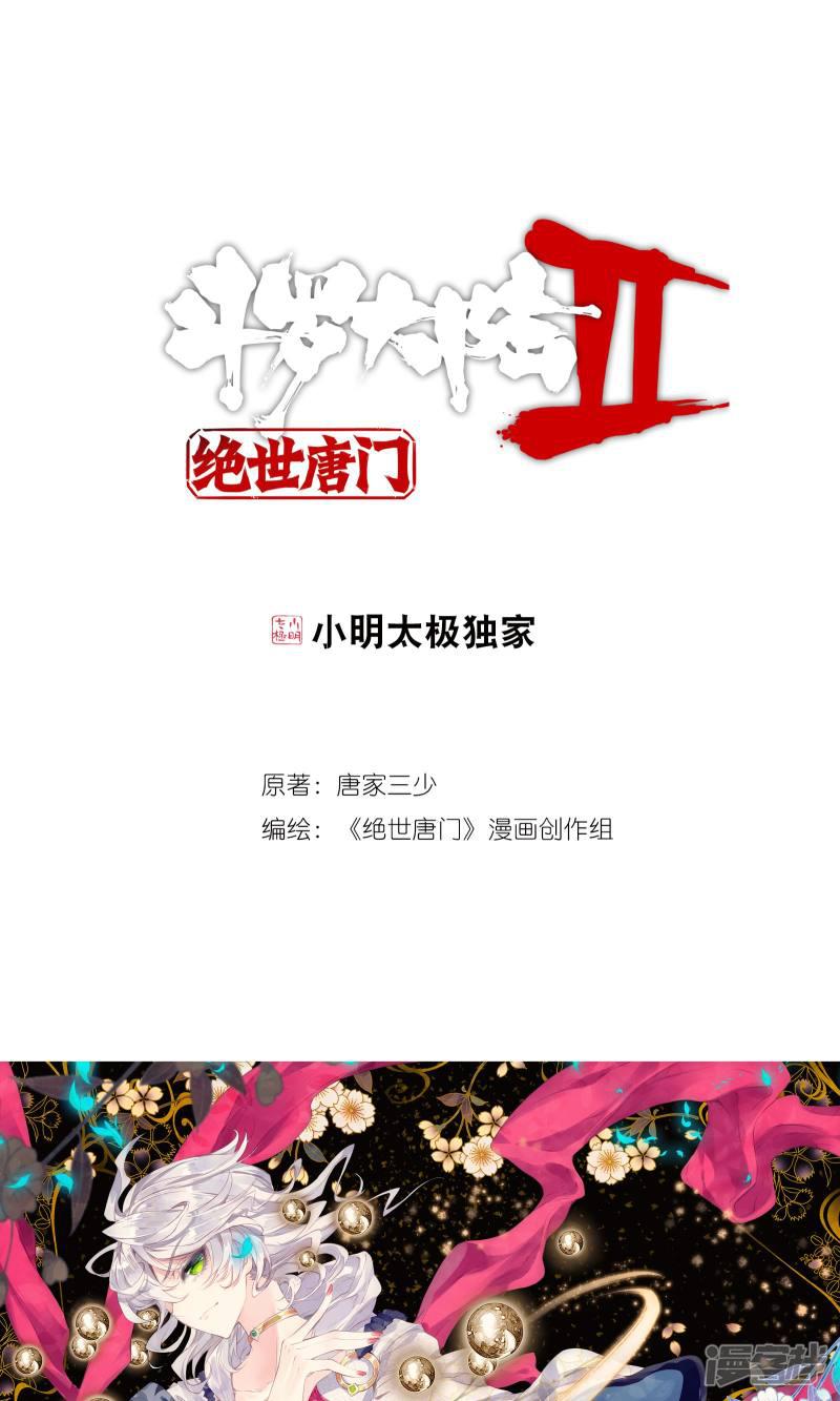 《斗罗大陆2绝世唐门》漫画最新章节第184话 三师兄大显神威1免费下拉式在线观看章节第【1】张图片