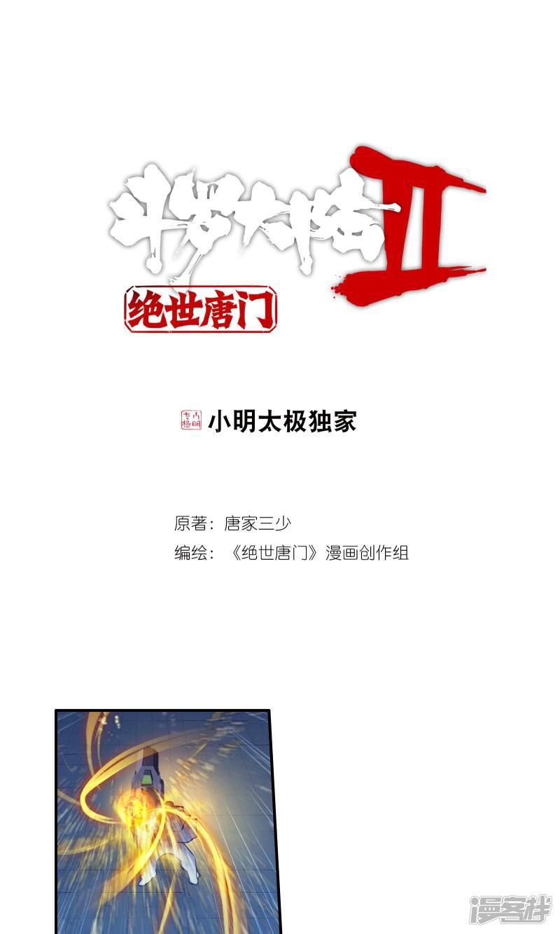 《斗罗大陆2绝世唐门》漫画最新章节第199话 是你让我知道爱的感觉2免费下拉式在线观看章节第【1】张图片