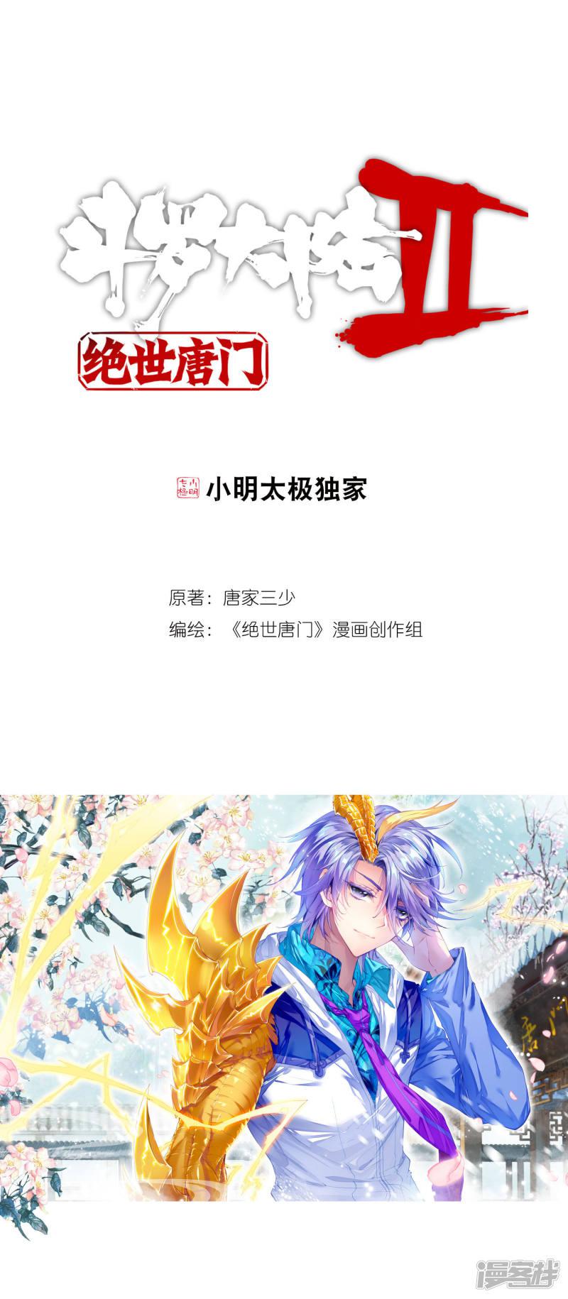 《斗罗大陆2绝世唐门》漫画最新章节第208话 黄金圣龙1免费下拉式在线观看章节第【1】张图片