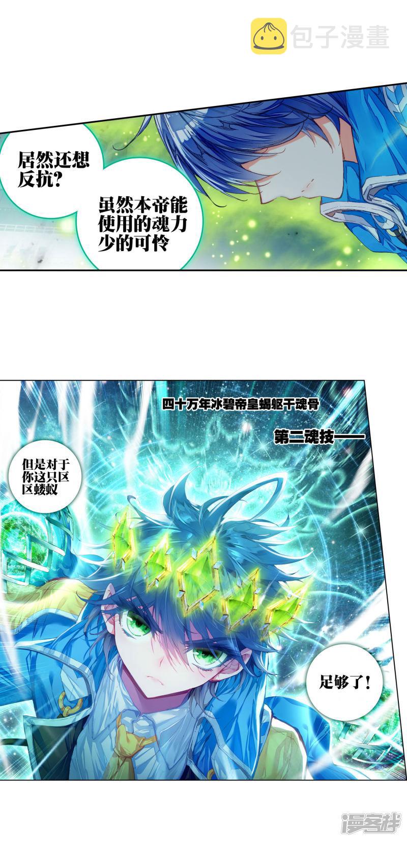 《斗罗大陆2绝世唐门》漫画最新章节第210话 绝不服输1免费下拉式在线观看章节第【10】张图片