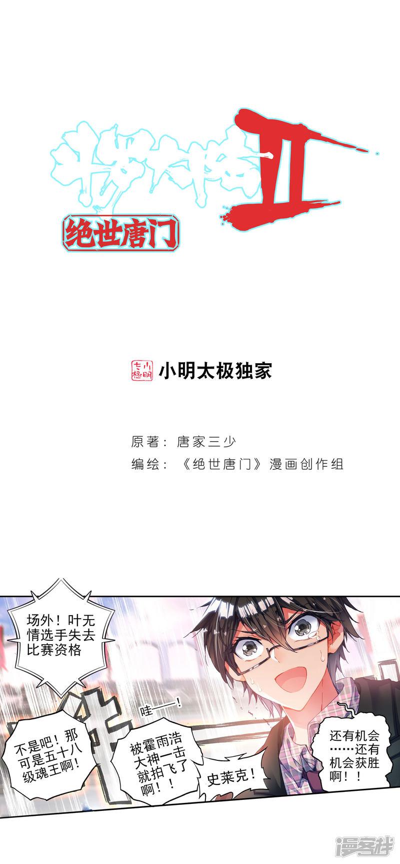 《斗罗大陆2绝世唐门》漫画最新章节第211话 绝不服输2免费下拉式在线观看章节第【1】张图片