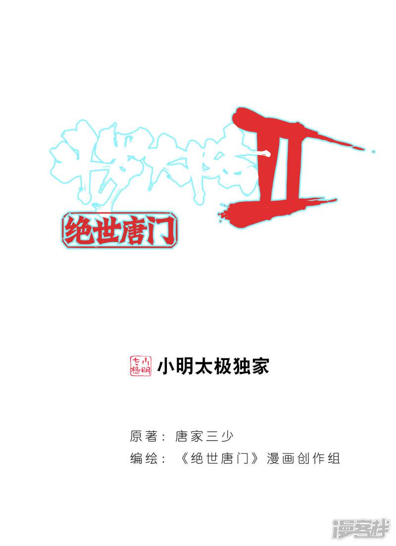 《斗罗大陆2绝世唐门》漫画最新章节第215话 十大凶兽，屁咧！1免费下拉式在线观看章节第【1】张图片