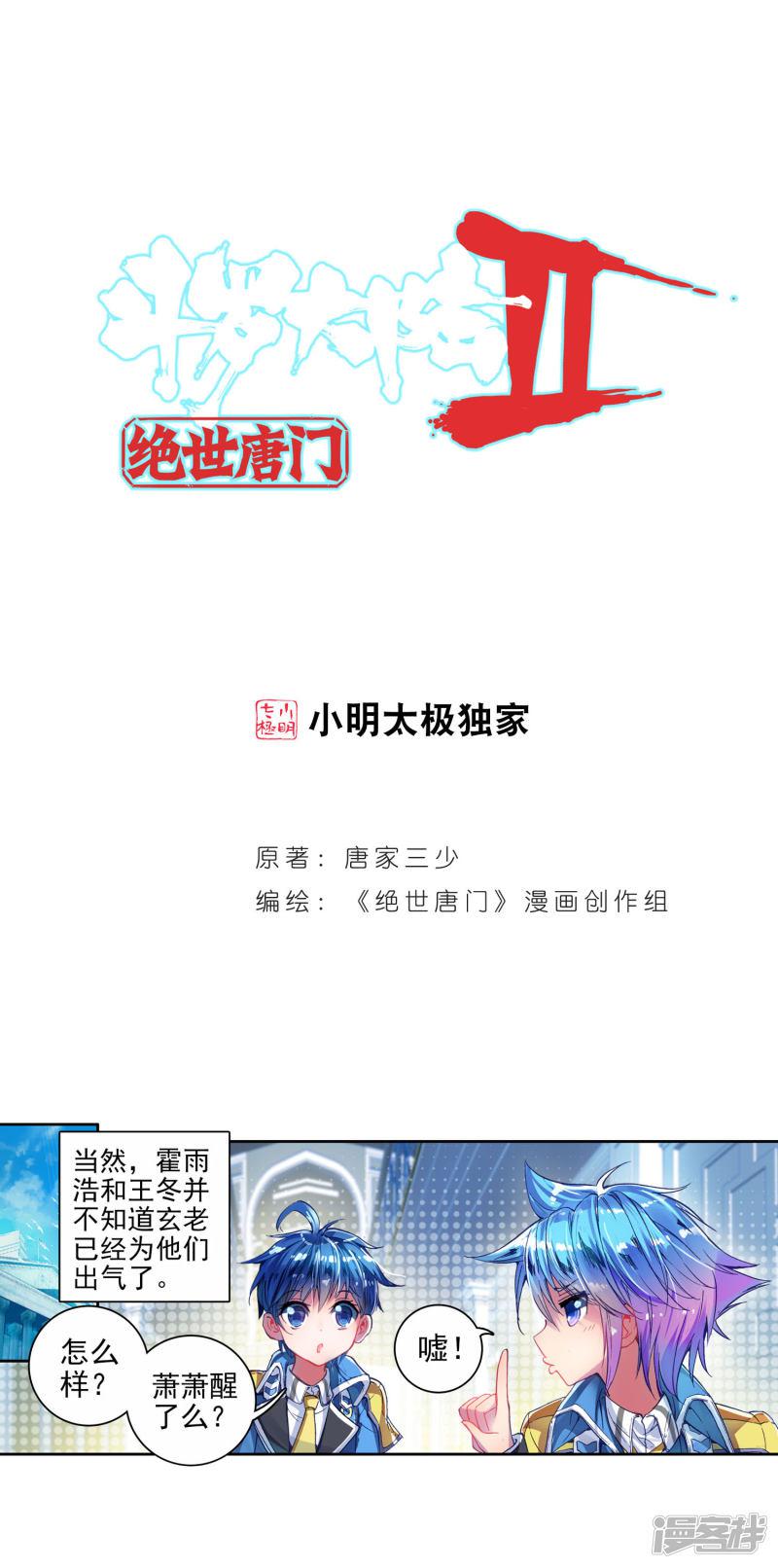 《斗罗大陆2绝世唐门》漫画最新章节第217话 十大凶兽，屁咧！3免费下拉式在线观看章节第【1】张图片