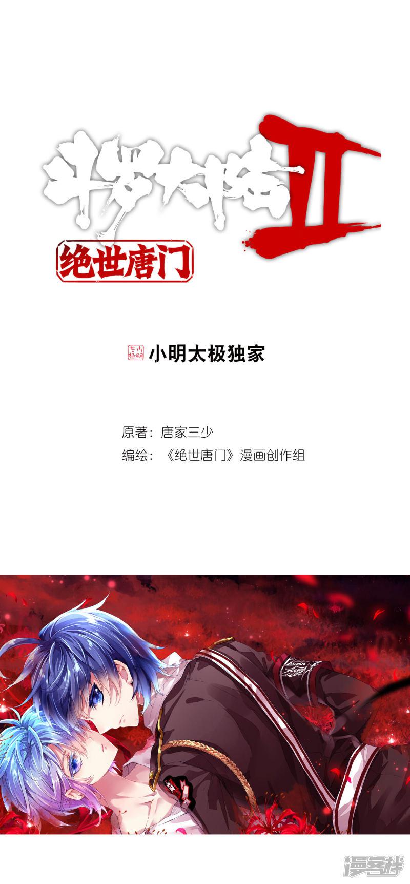 《斗罗大陆2绝世唐门》漫画最新章节第221话 十万年魂兽胚胎1免费下拉式在线观看章节第【1】张图片