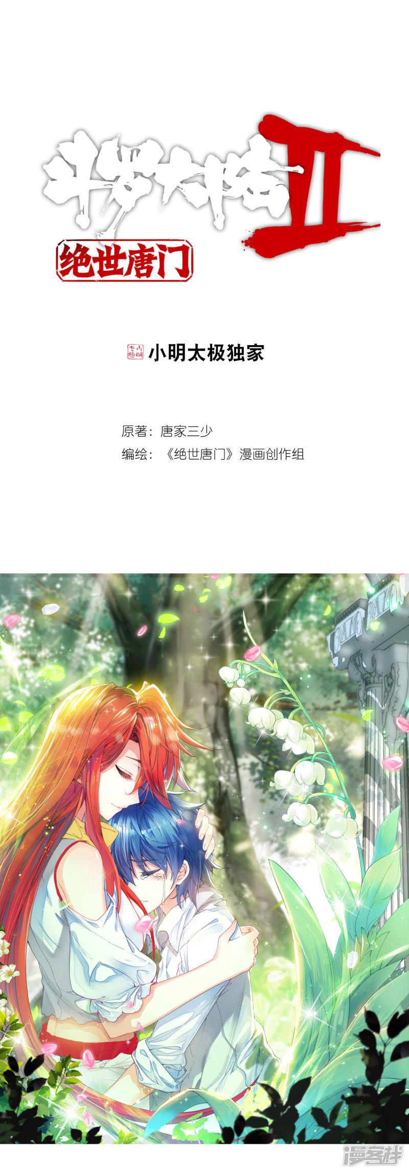 《斗罗大陆2绝世唐门》漫画最新章节第233话 认亲1免费下拉式在线观看章节第【1】张图片