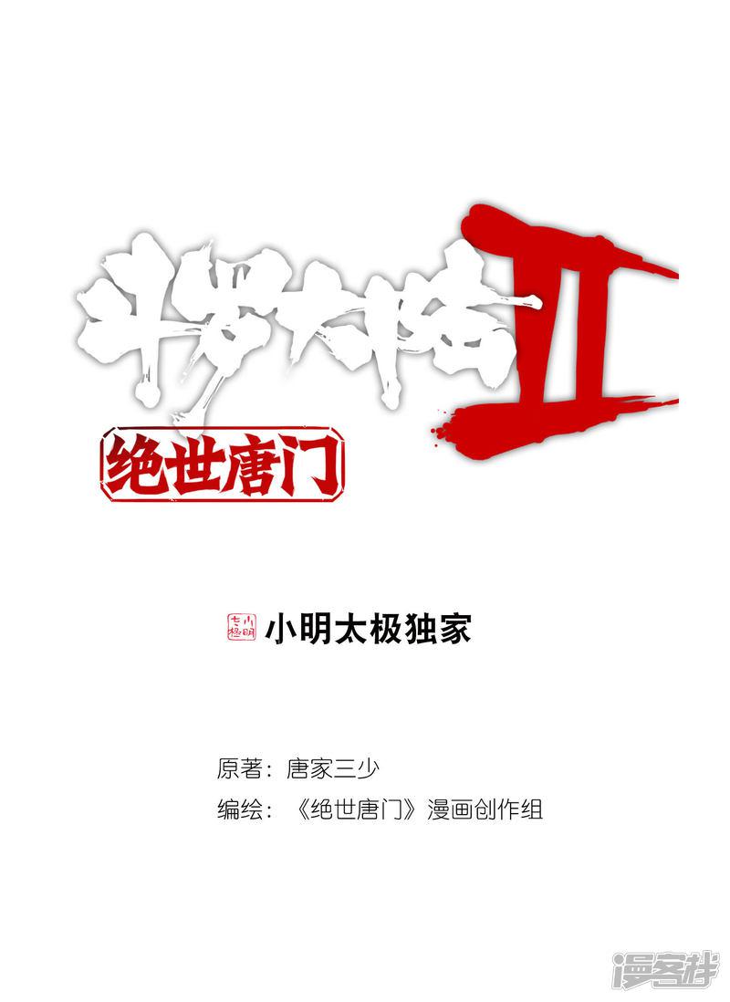 《斗罗大陆2绝世唐门》漫画最新章节第235话 认亲3免费下拉式在线观看章节第【1】张图片