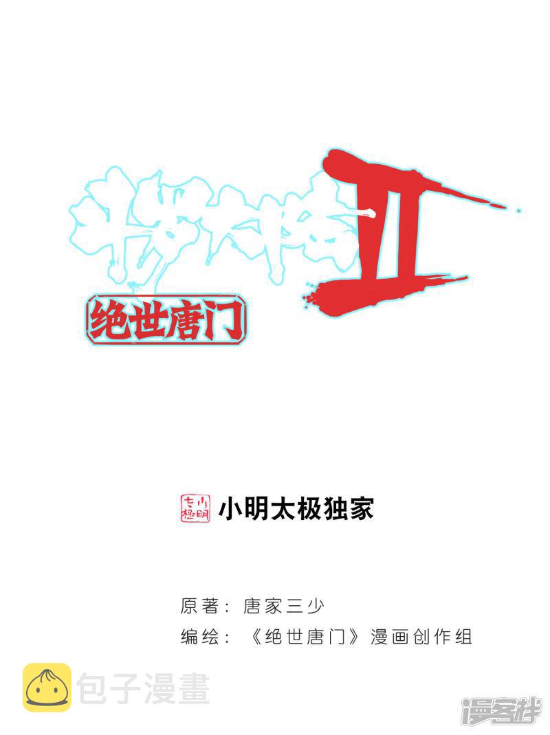 《斗罗大陆2绝世唐门》漫画最新章节第239话 最后的决赛1免费下拉式在线观看章节第【1】张图片