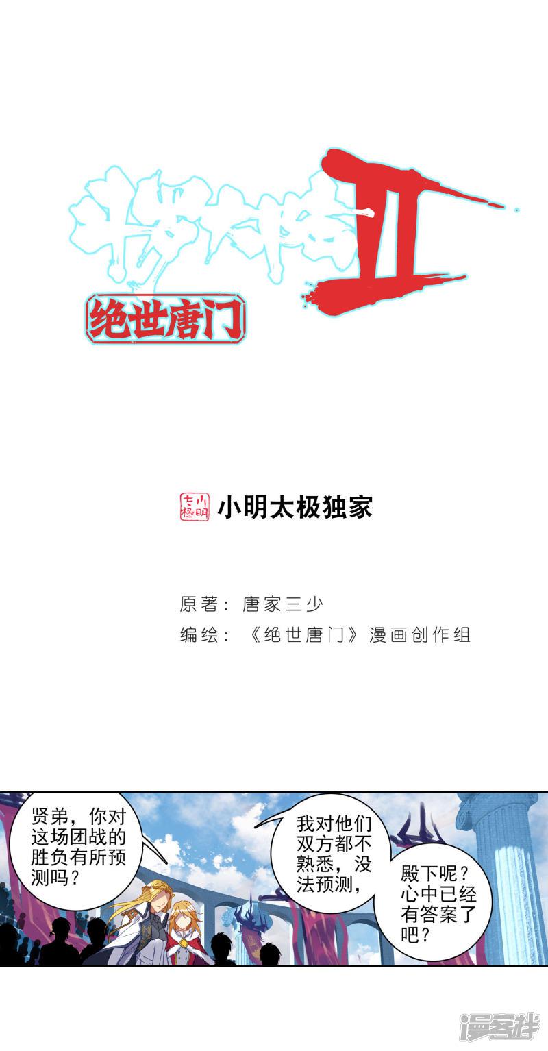 《斗罗大陆2绝世唐门》漫画最新章节第241话 最后的决赛3免费下拉式在线观看章节第【1】张图片