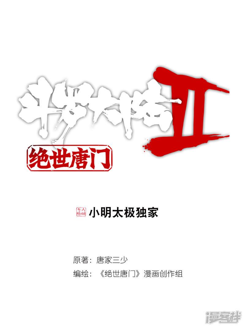 《斗罗大陆2绝世唐门》漫画最新章节第243话 疯狂的团战2免费下拉式在线观看章节第【1】张图片