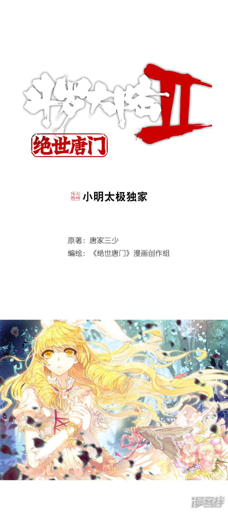 《斗罗大陆2绝世唐门》漫画最新章节第244话 三足金蟾笑红尘1免费下拉式在线观看章节第【1】张图片