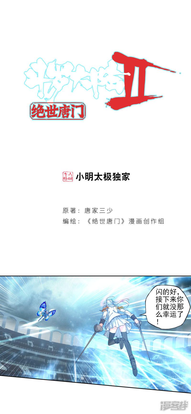 《斗罗大陆2绝世唐门》漫画最新章节第263话 最后的决战2免费下拉式在线观看章节第【1】张图片