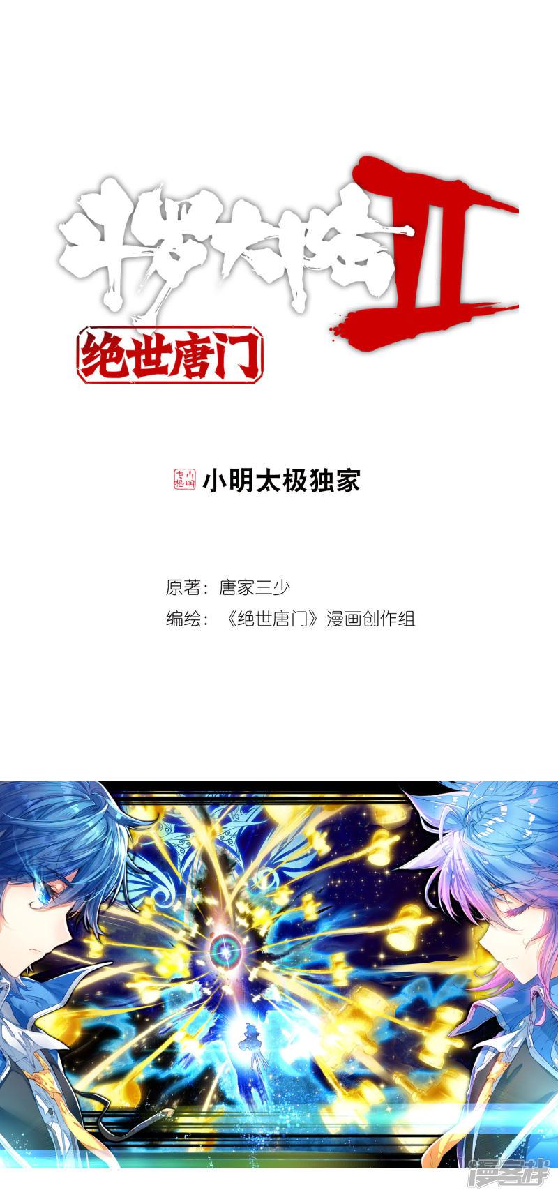 《斗罗大陆2绝世唐门》漫画最新章节第264话 武魂融合技大对决1免费下拉式在线观看章节第【1】张图片