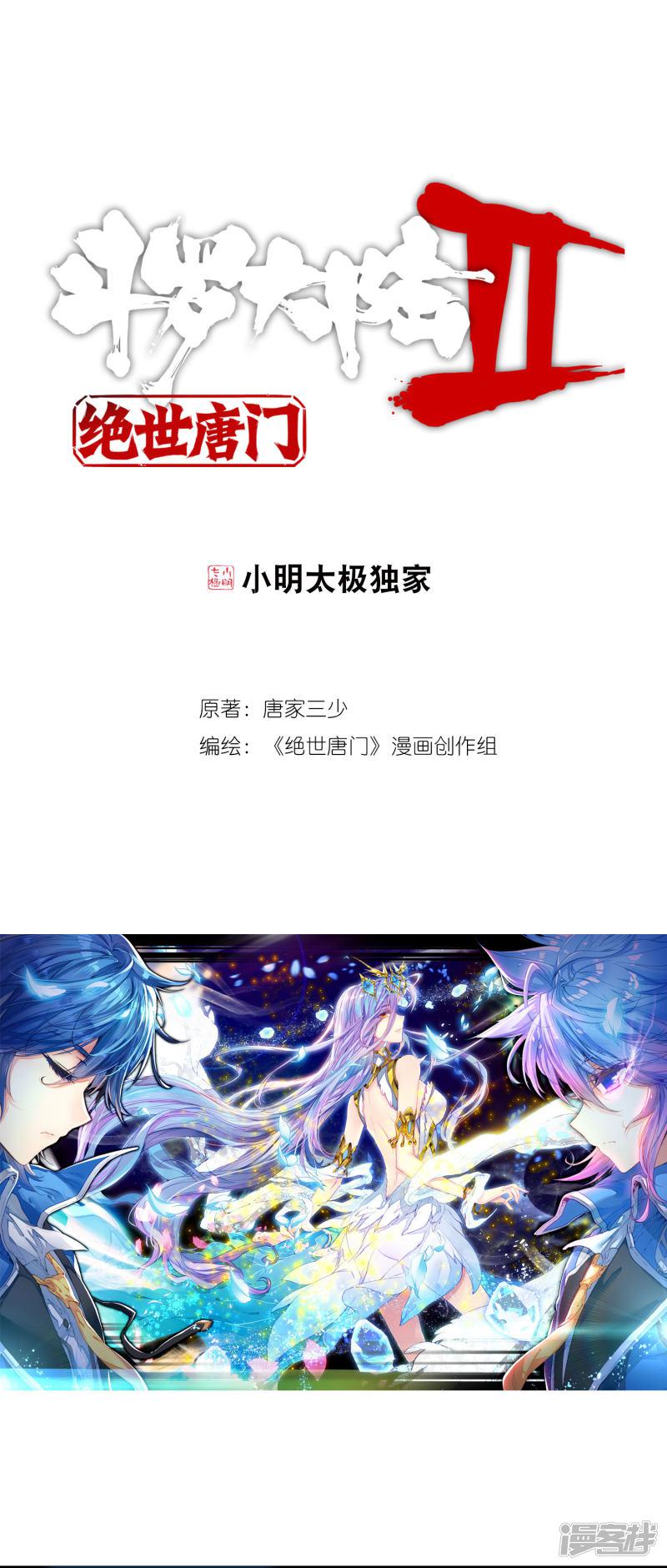 《斗罗大陆2绝世唐门》漫画最新章节第266话 光之女神1免费下拉式在线观看章节第【1】张图片