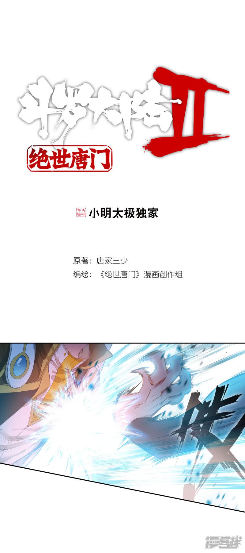 《斗罗大陆2绝世唐门》漫画最新章节第281话 全新的我们2免费下拉式在线观看章节第【1】张图片