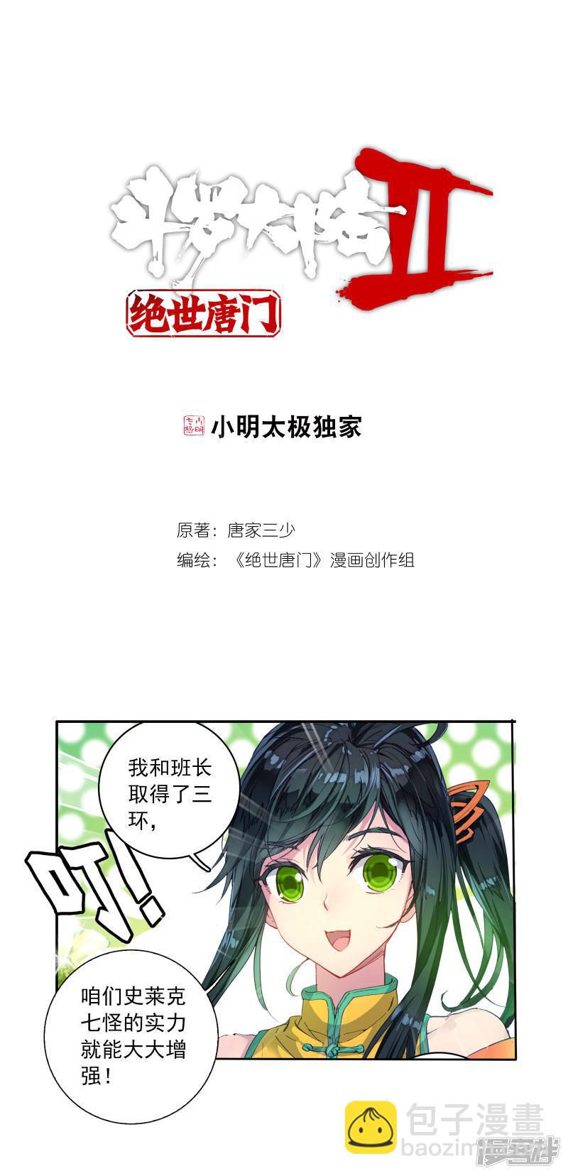 《斗罗大陆2绝世唐门》漫画最新章节第292话 重回星斗大森林3免费下拉式在线观看章节第【1】张图片