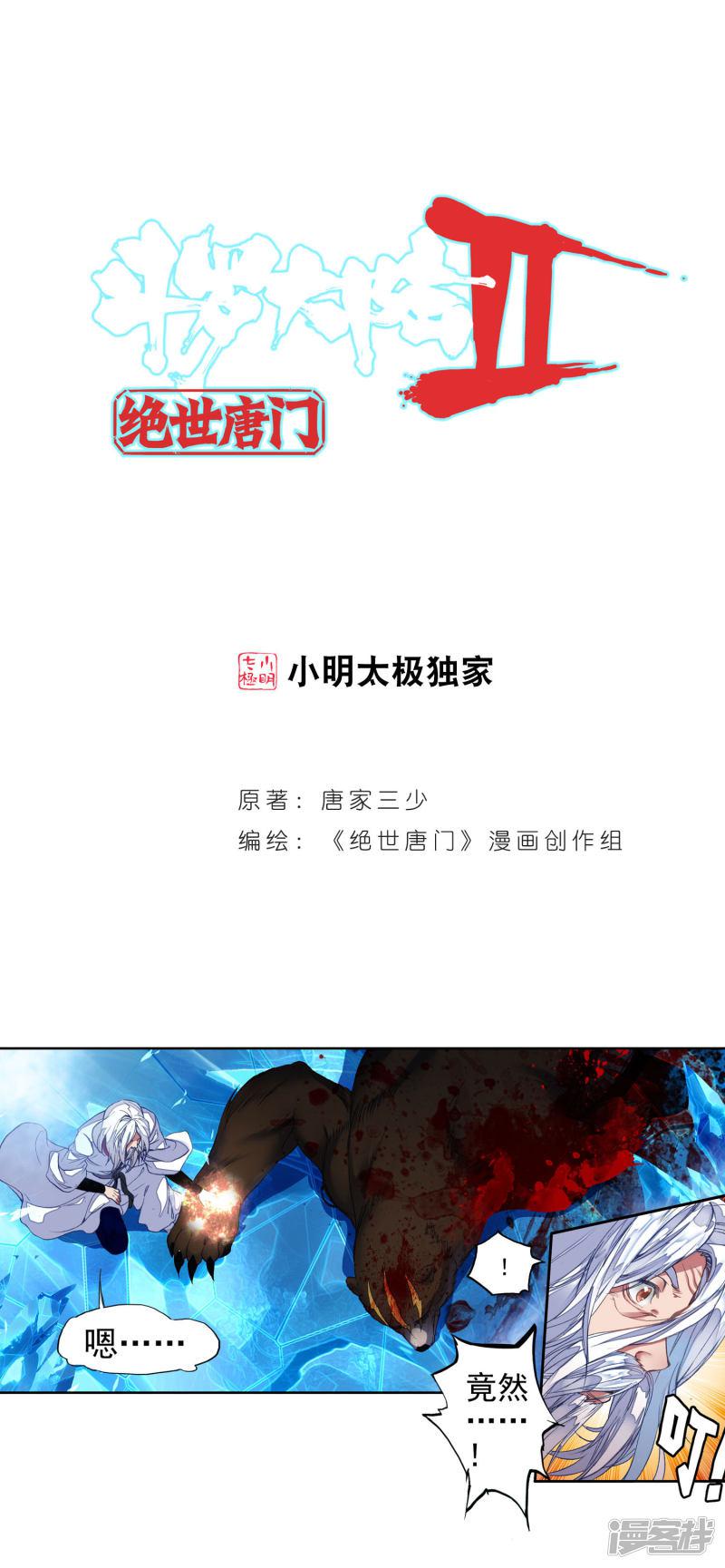 《斗罗大陆2绝世唐门》漫画最新章节第295话 冰爆术3免费下拉式在线观看章节第【1】张图片