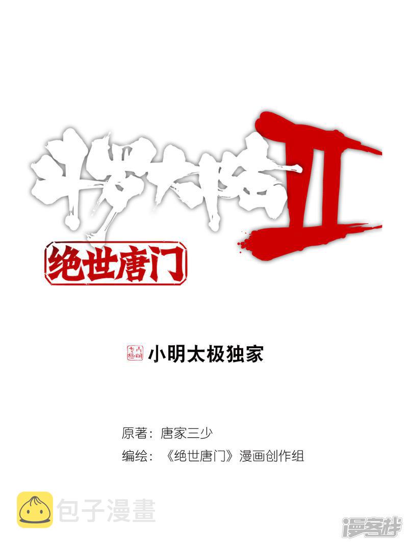 《斗罗大陆2绝世唐门》漫画最新章节第296话 命里有时终须有1免费下拉式在线观看章节第【1】张图片