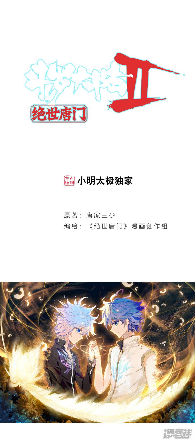 《斗罗大陆2绝世唐门》漫画最新章节第318话 大被同眠的告别1免费下拉式在线观看章节第【1】张图片