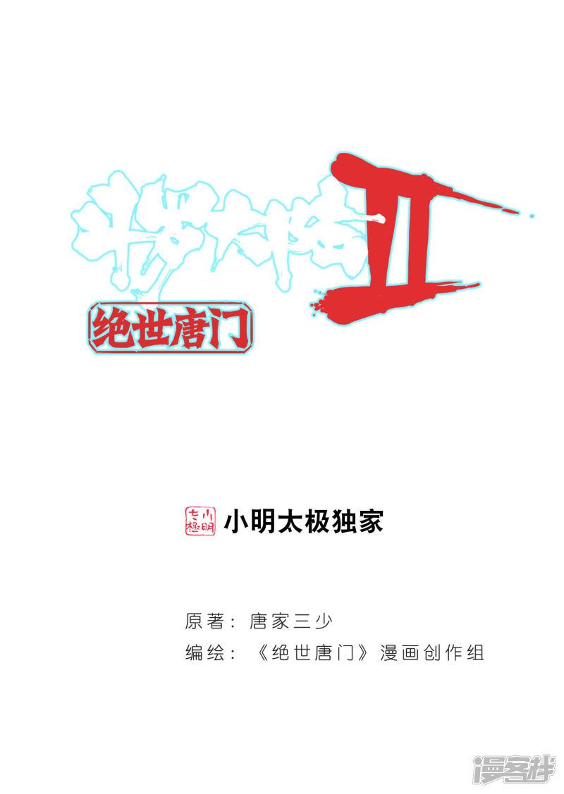 《斗罗大陆2绝世唐门》漫画最新章节第319话 大被同眠的告别2免费下拉式在线观看章节第【1】张图片