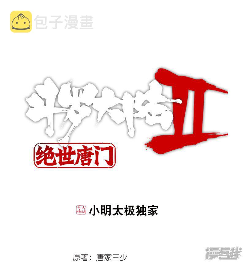 《斗罗大陆2绝世唐门》漫画最新章节第344话 重伤1免费下拉式在线观看章节第【1】张图片