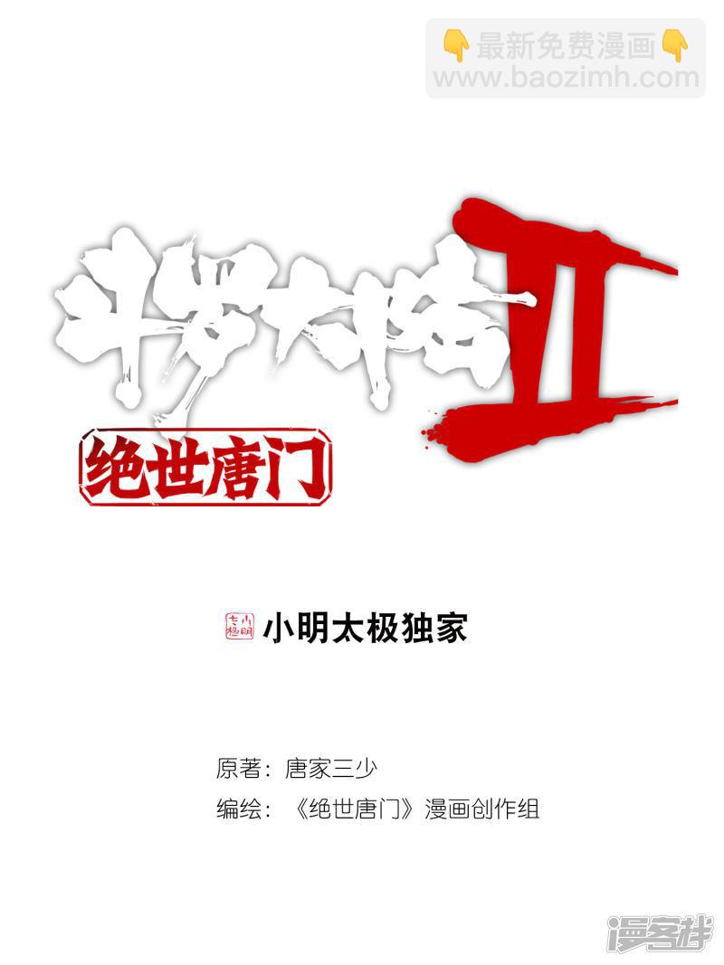 《斗罗大陆2绝世唐门》漫画最新章节第371话 唐门千秋万载\,一统江湖1免费下拉式在线观看章节第【1】张图片