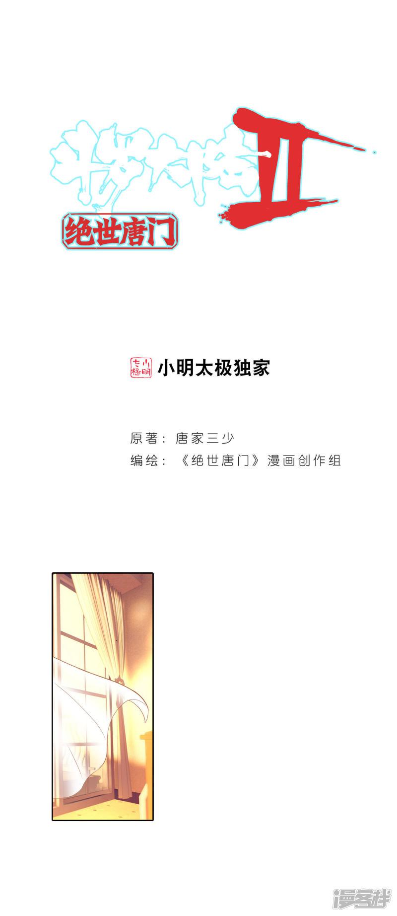 《斗罗大陆2绝世唐门》漫画最新章节第378话 傍晚的来客2免费下拉式在线观看章节第【1】张图片