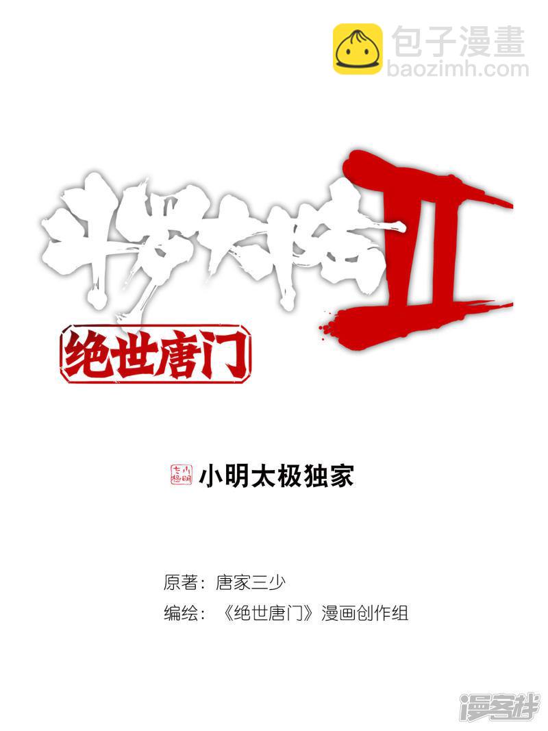 【斗罗大陆2绝世唐门】漫画-（第390话 圣灵教2）章节漫画下拉式图片-1.jpg