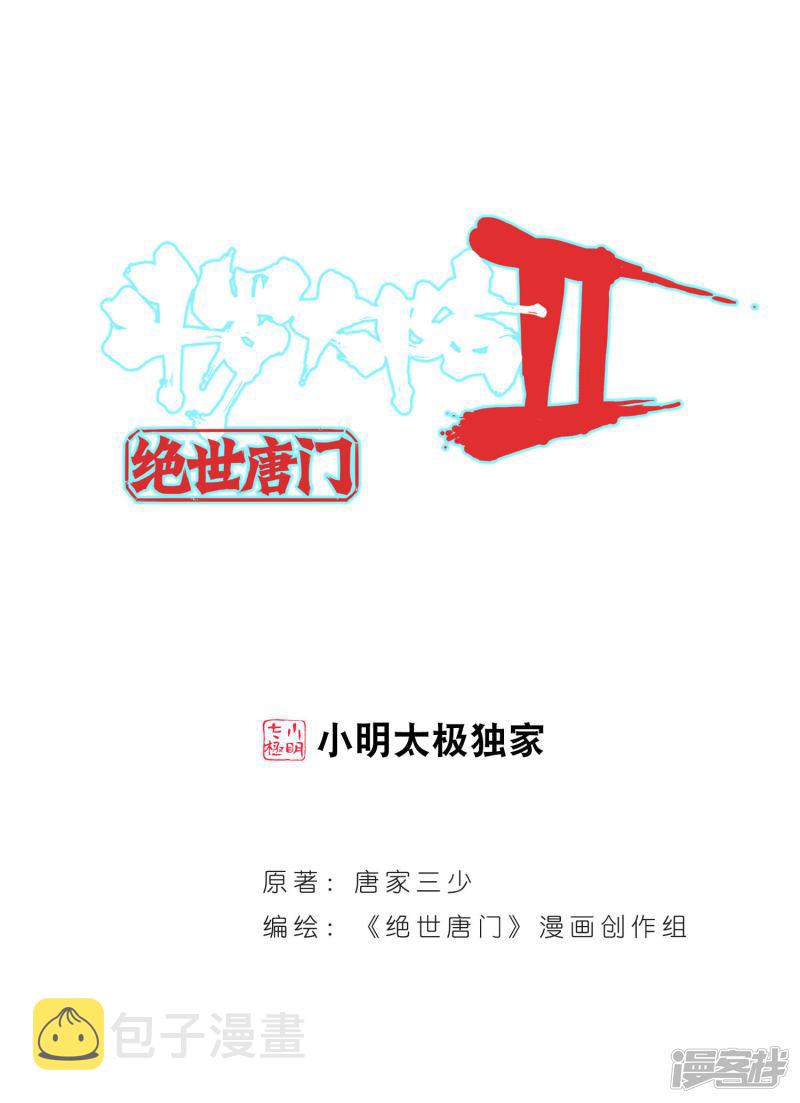 《斗罗大陆2绝世唐门》漫画最新章节第412话 危机1免费下拉式在线观看章节第【1】张图片