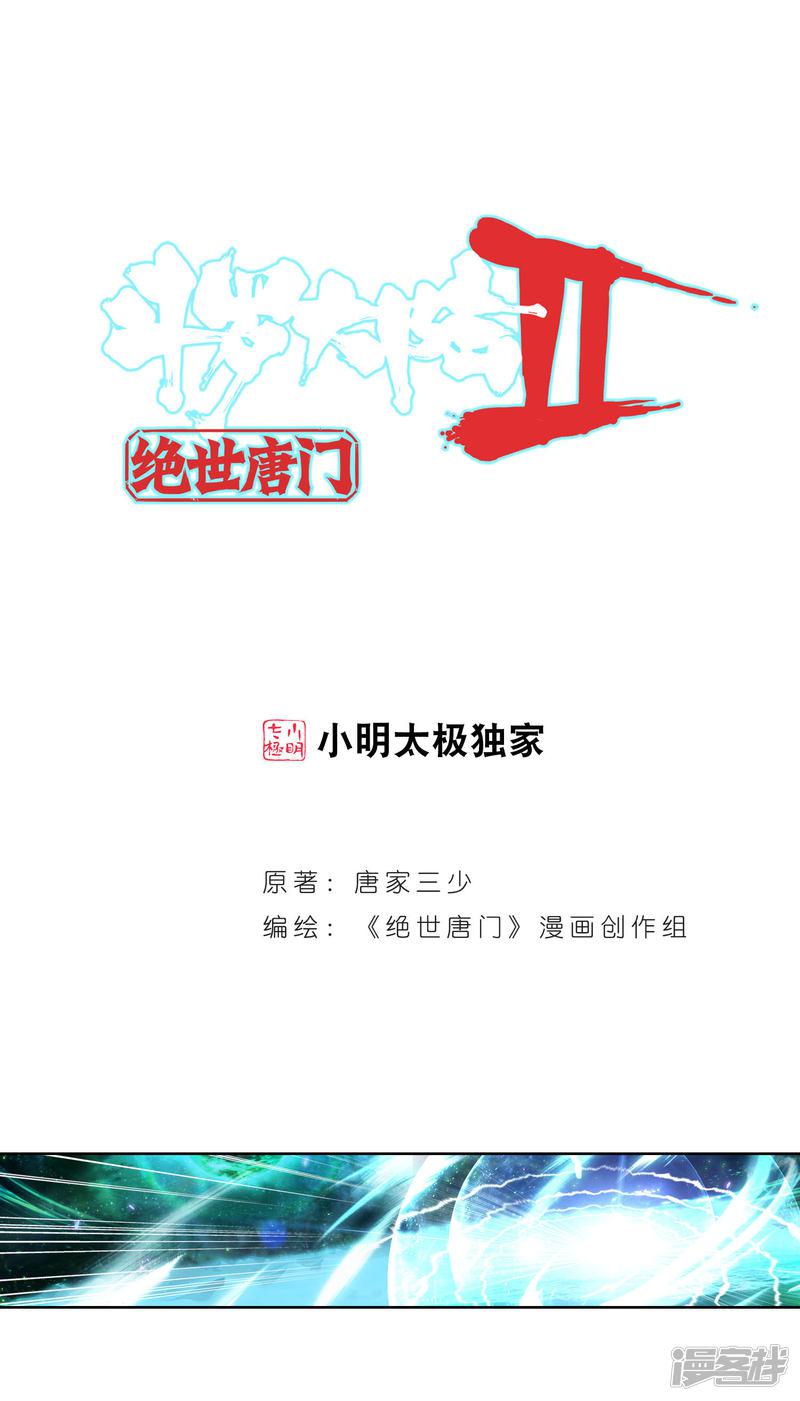 《斗罗大陆2绝世唐门》漫画最新章节第413话 危机2免费下拉式在线观看章节第【1】张图片