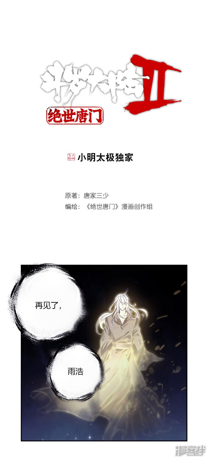 《斗罗大陆2绝世唐门》漫画最新章节第416话 离开2免费下拉式在线观看章节第【1】张图片