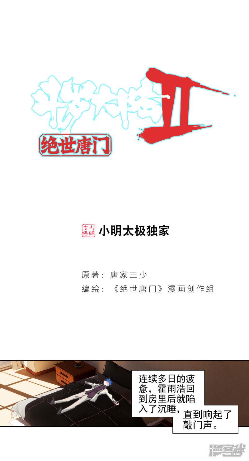 《斗罗大陆2绝世唐门》漫画最新章节第428话 霍雨浩的作品2免费下拉式在线观看章节第【1】张图片