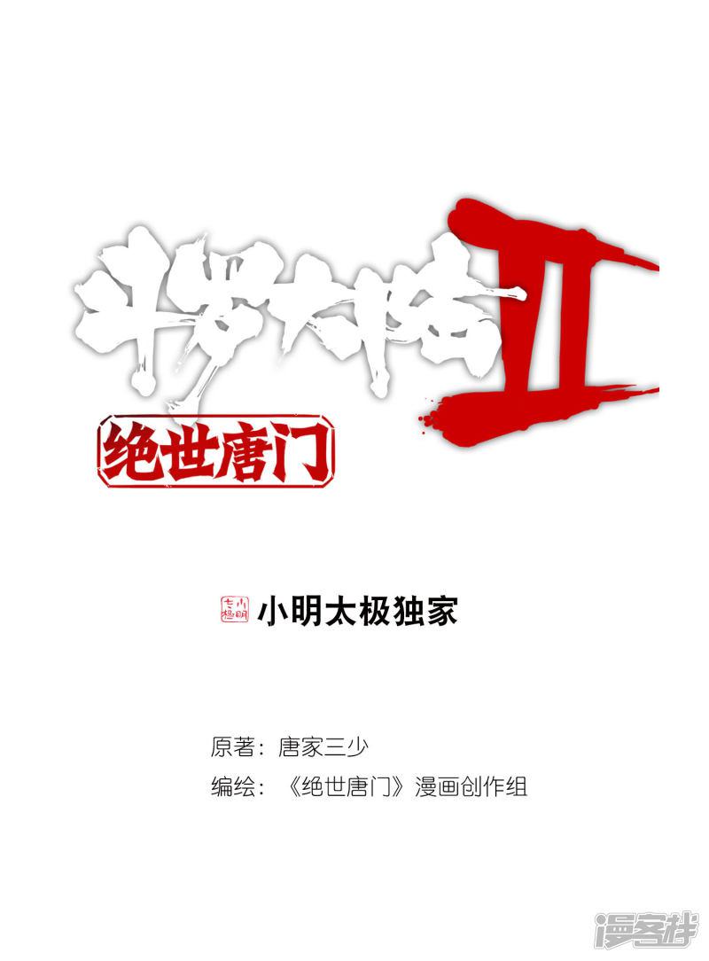 《斗罗大陆2绝世唐门》漫画最新章节第443话 赌约2免费下拉式在线观看章节第【1】张图片